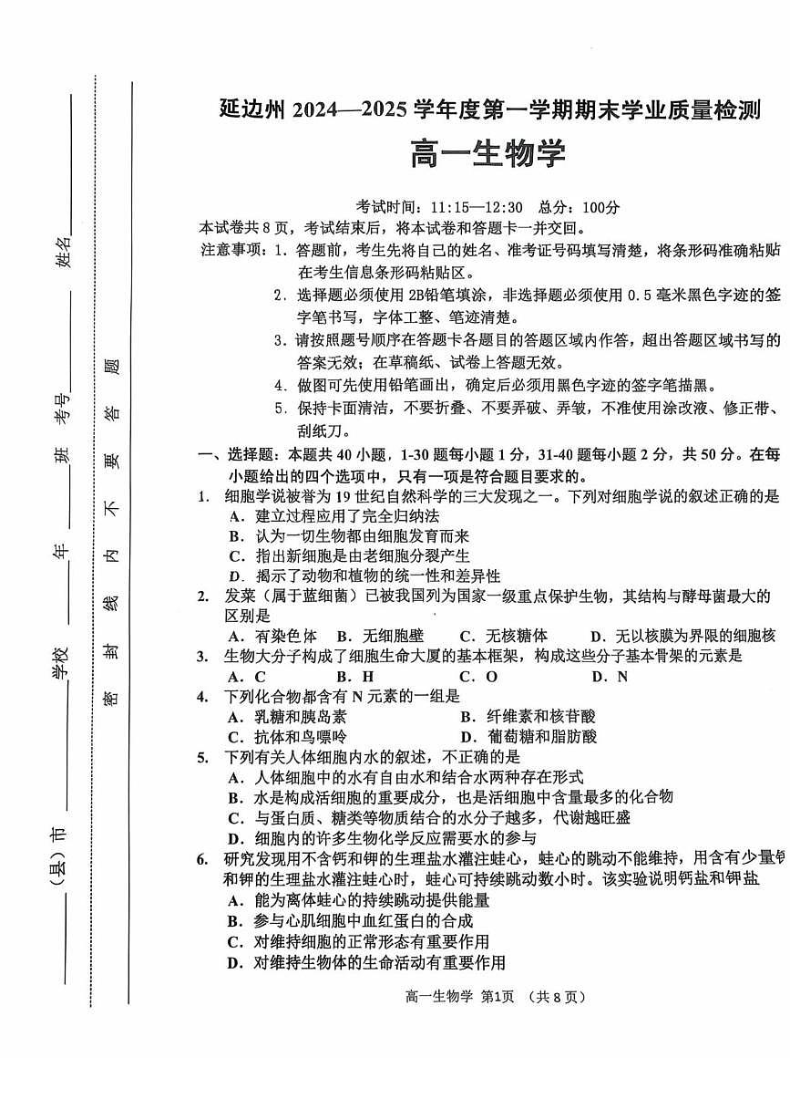 吉林省延边朝鲜族自治州2024-2025学年高一上学期期末生物试题第1页