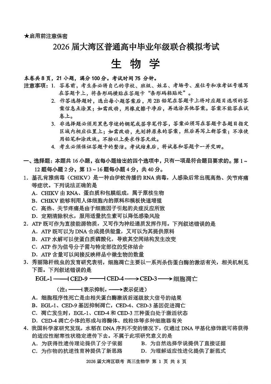 2026届广东省大湾区普通高中毕业年级联合模拟考试高三生物学试题（高考模拟）第1页