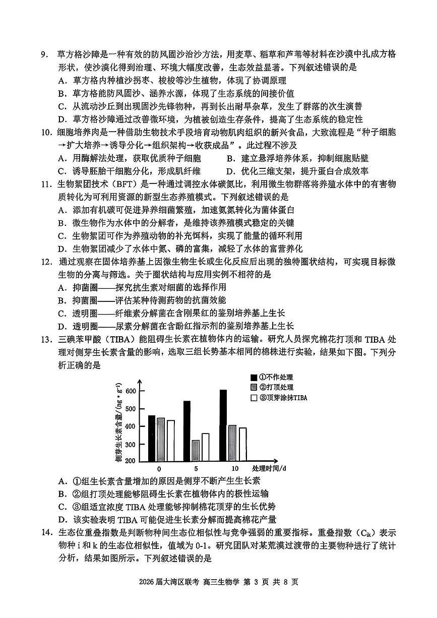 2026届广东省大湾区普通高中毕业年级联合模拟考试高三生物学试题（高考模拟）第3页