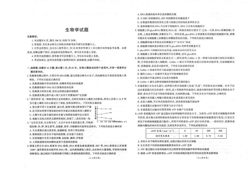 2026届陕西省商洛市镇安县陕西省镇安中学高三模拟预测生物试题（高考模拟）第1页