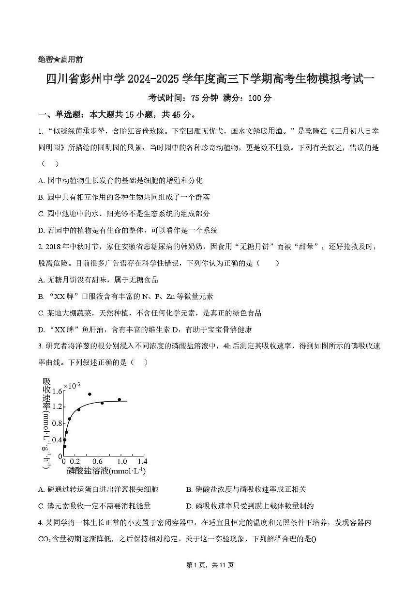 四川省彭州中学2024-2025学年高三下学期模拟考试一生物试题（高考模拟）第1页