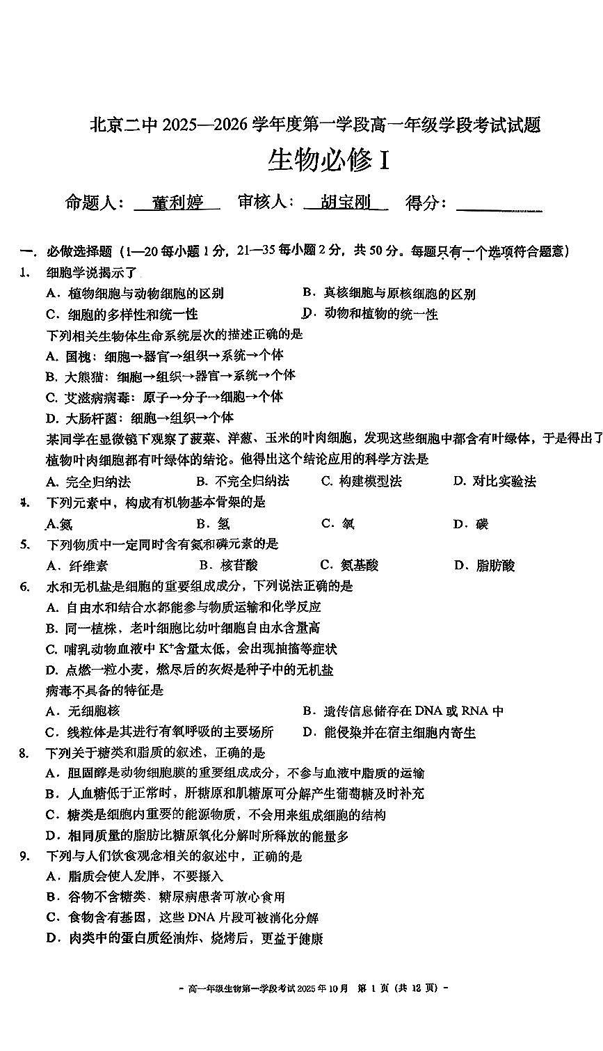 北京市第二中学2025-2026学年高一上学期10月学段考试生物试题 （月考）第1页