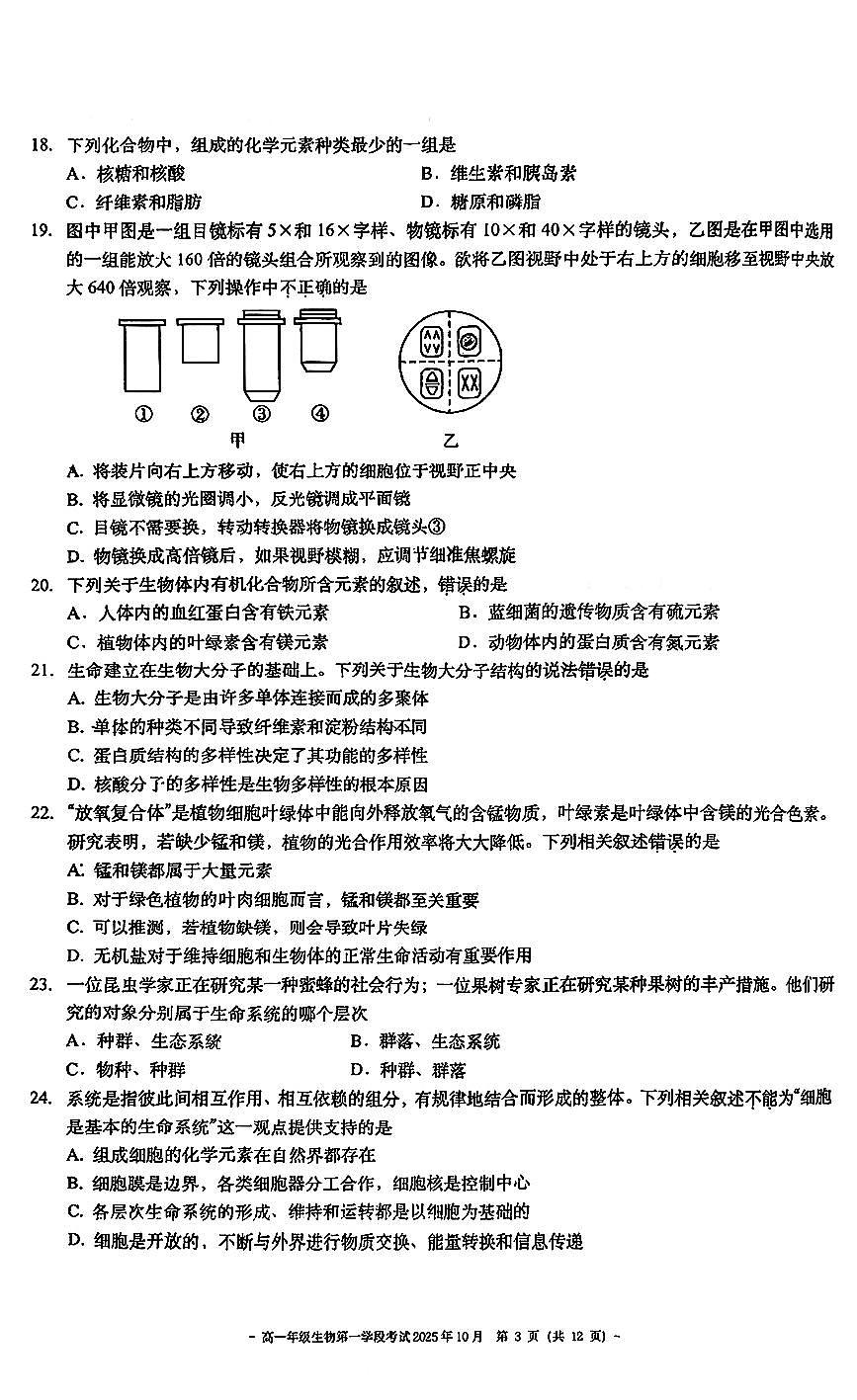 北京市第二中学2025-2026学年高一上学期10月学段考试生物试题 （月考）第3页