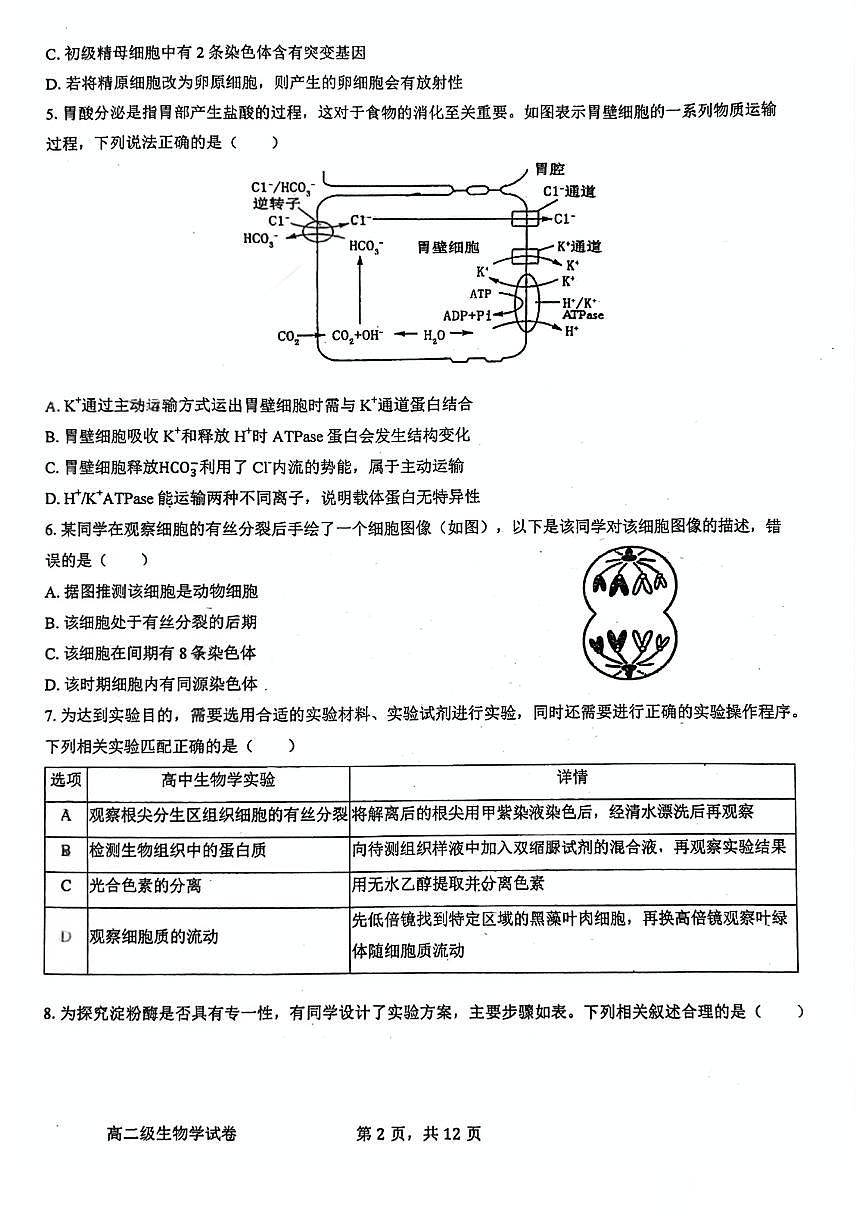 广东省江门市第一中学2025-2026学年高二上学期第一次阶段考试生物试卷 （月考）第2页