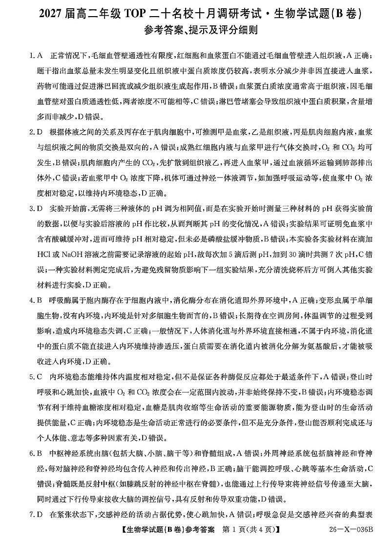 26-X-036B-生物（B卷）daZQ第1页