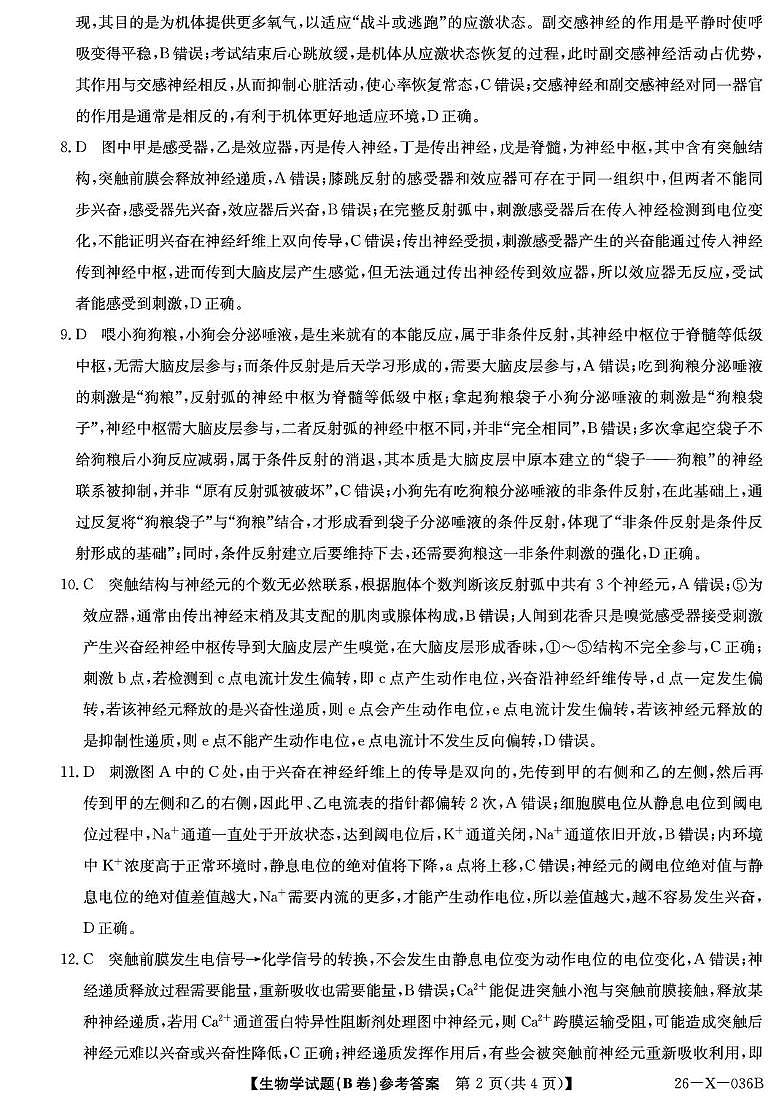 26-X-036B-生物（B卷）daZQ第2页