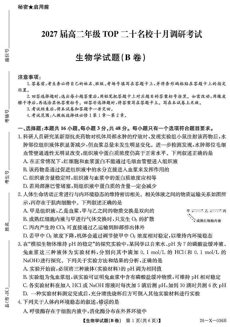 河南省TOP二十名校2025-2026学年高二上学期10月调研考试生物试卷（B卷）第1页