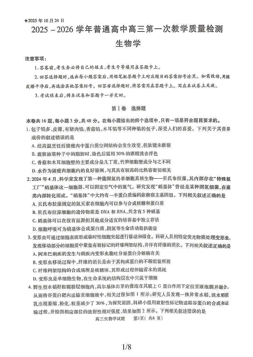 河南省信阳市2025—2026学年高三上学期第一教学质量检测生物试题 （月考）第1页