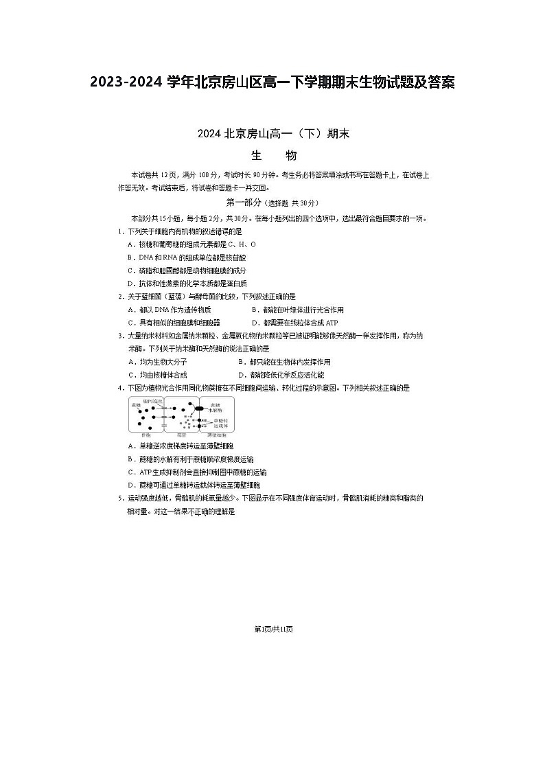 2023-2024学年北京房山区高一下学期期末生物试题及答案第1页