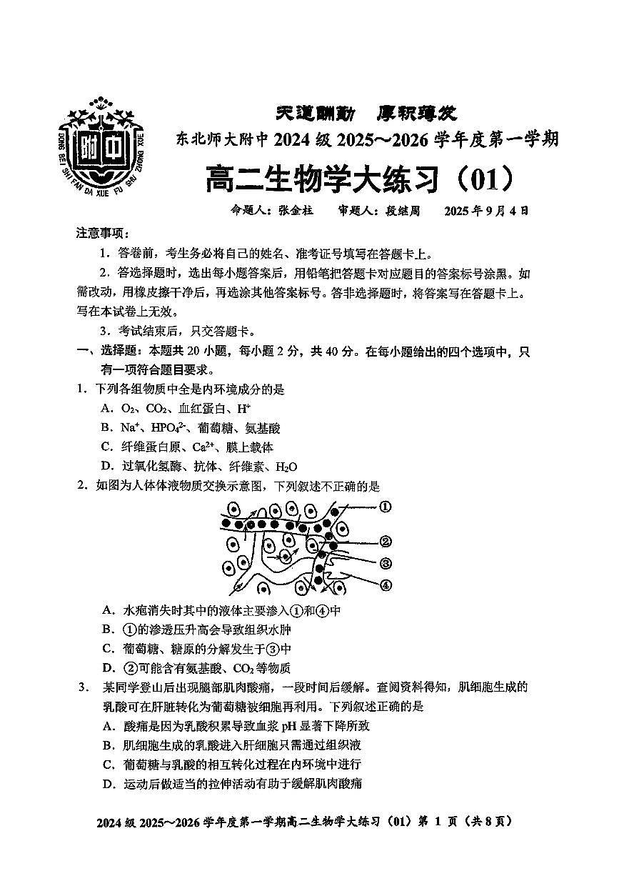 吉林省长春市东北师大附中2025-2026学年高二上学期阶段练习生物试题 （月考）第1页