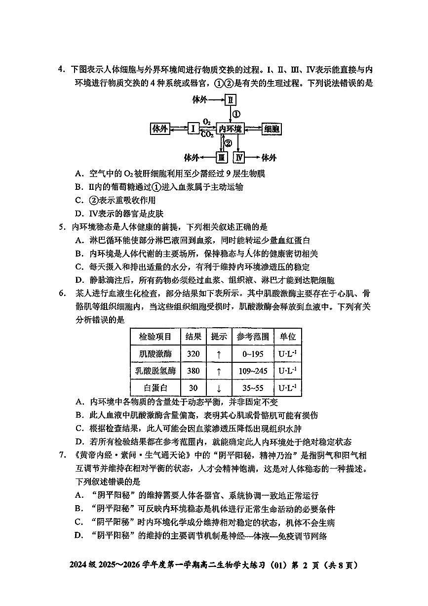 吉林省长春市东北师大附中2025-2026学年高二上学期阶段练习生物试题 （月考）第2页