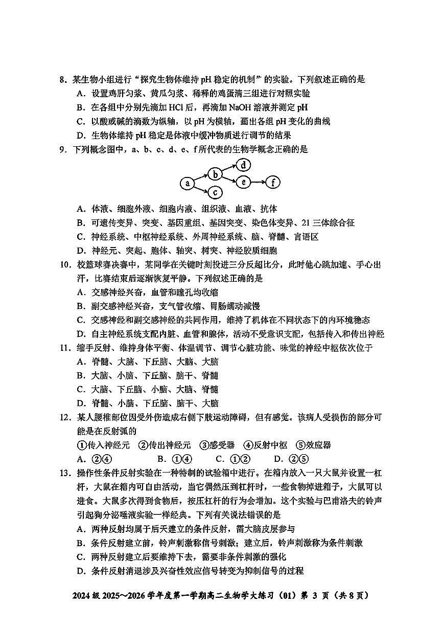 吉林省长春市东北师大附中2025-2026学年高二上学期阶段练习生物试题 （月考）第3页
