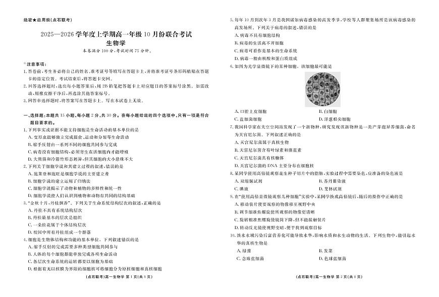 辽宁省点石联考2025-2026学年高一上学期10月联考生物试题第1页