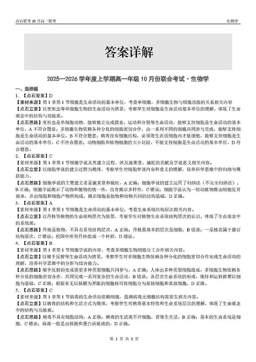 【点石联考】高一10月联考生物试题参考答案第3页