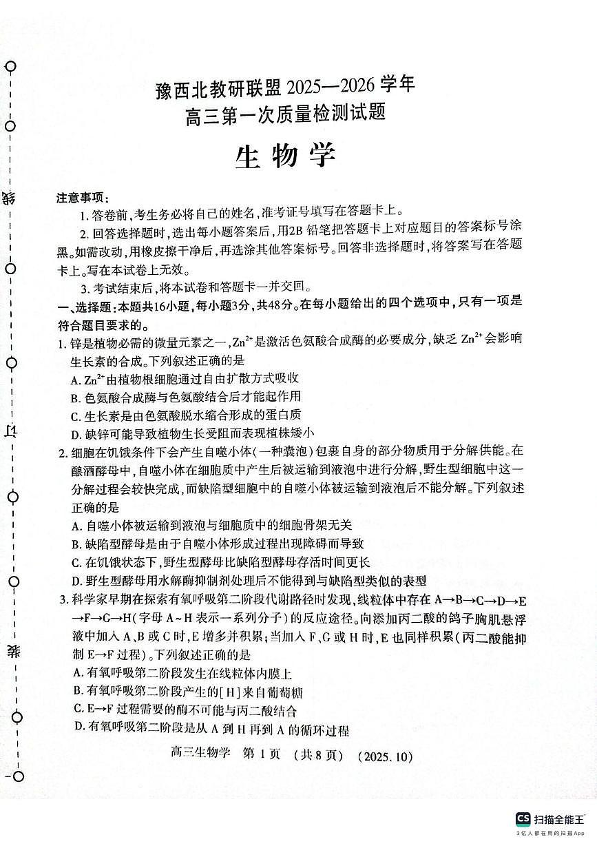 豫西北教研联盟2025-2026学年高三上学期第一次质量检测生物试卷 （月考）第1页
