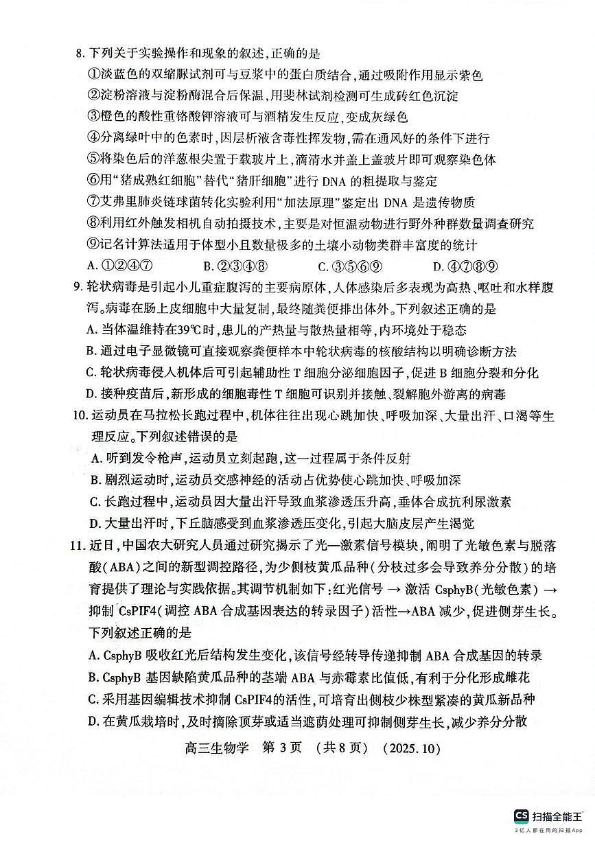 豫西北教研联盟2025-2026学年高三上学期第一次质量检测生物试卷 （月考）第3页