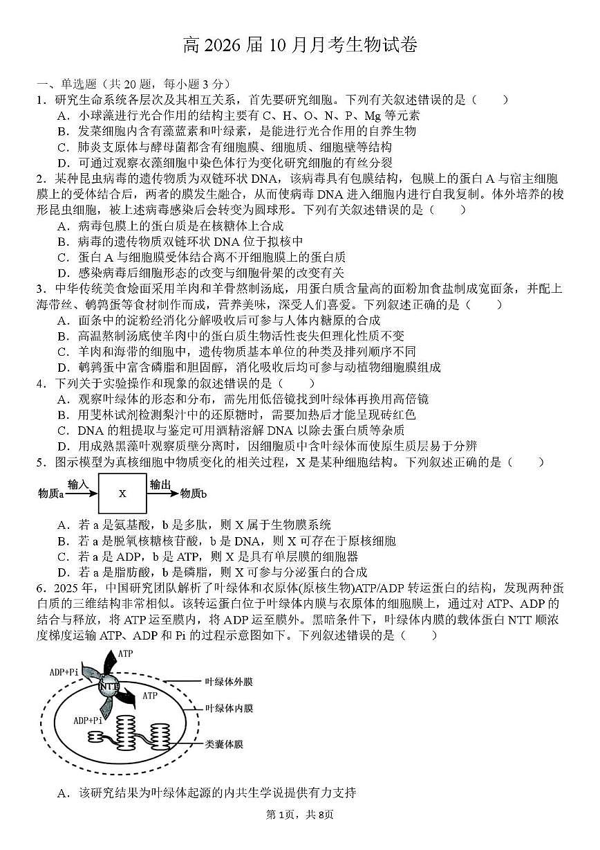 四川省内江市多校2025-2026学年高三上学期10月联考生物试题 （月考）第1页