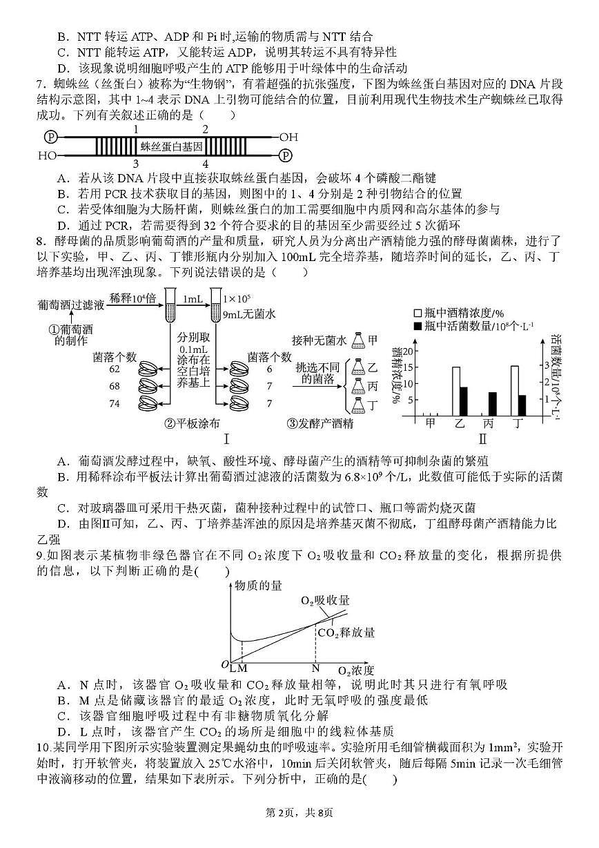 四川省内江市多校2025-2026学年高三上学期10月联考生物试题 （月考）第2页