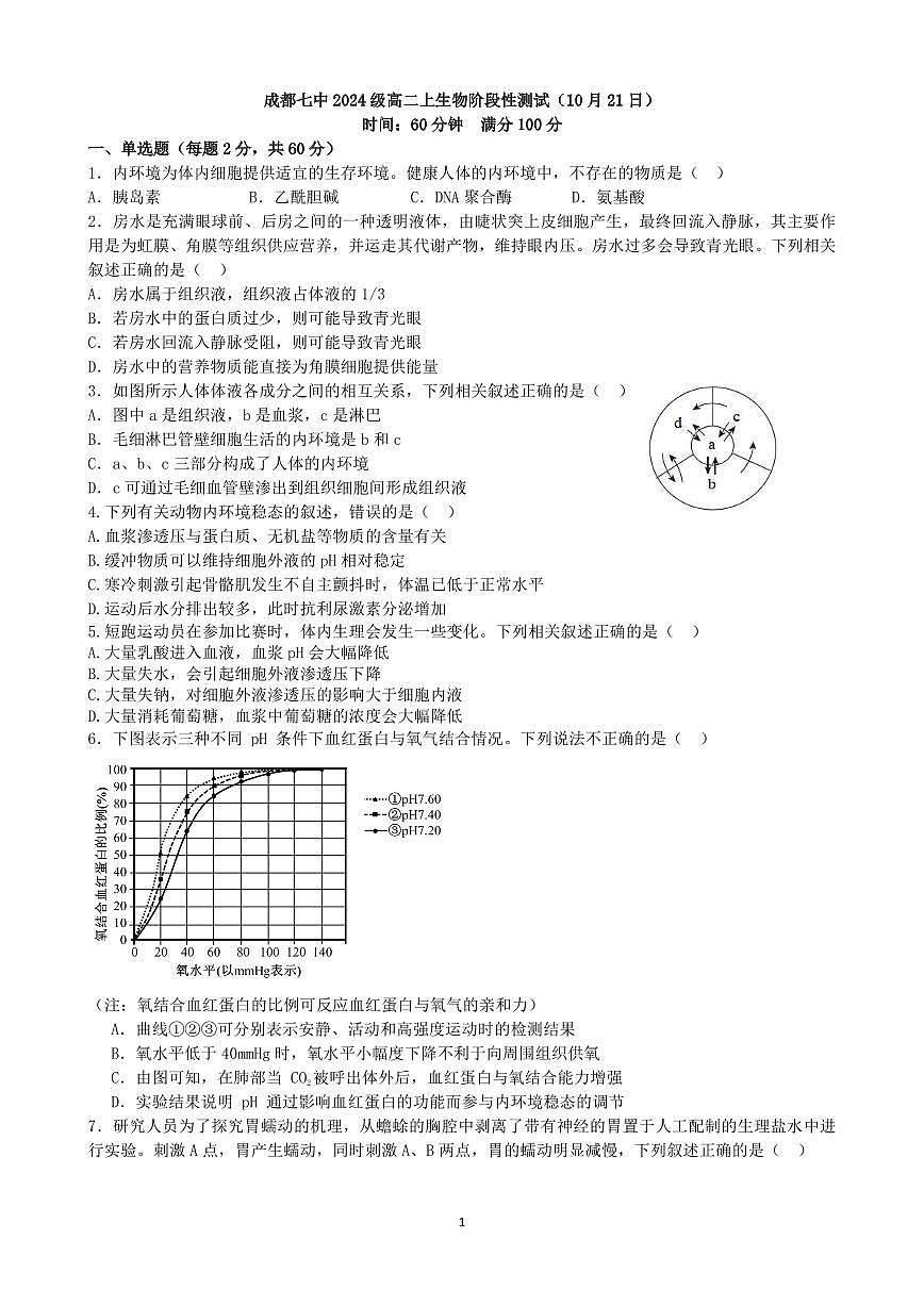 四川省成都市第七中学2025-2026学年高二上学期10月生物阶段测试试卷 第1页
