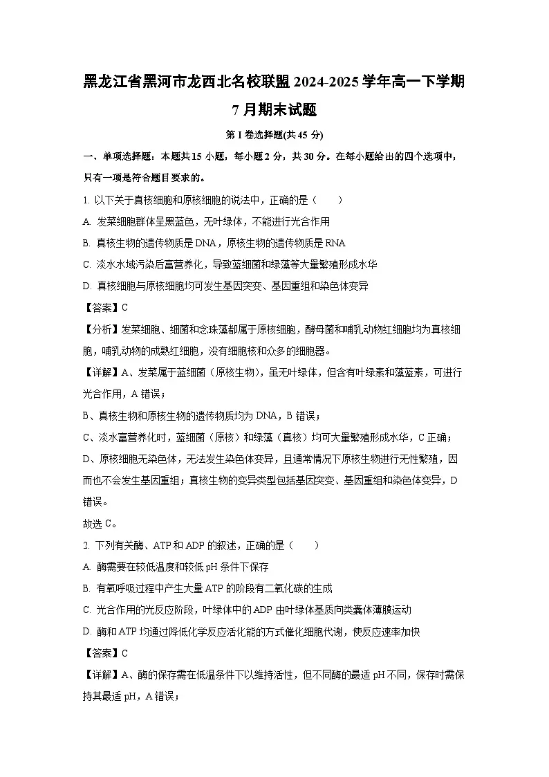 【生物】黑龙江省黑河市龙西北名校联盟2024-2025学年高一下学期7月期末试题（解析版）第1页