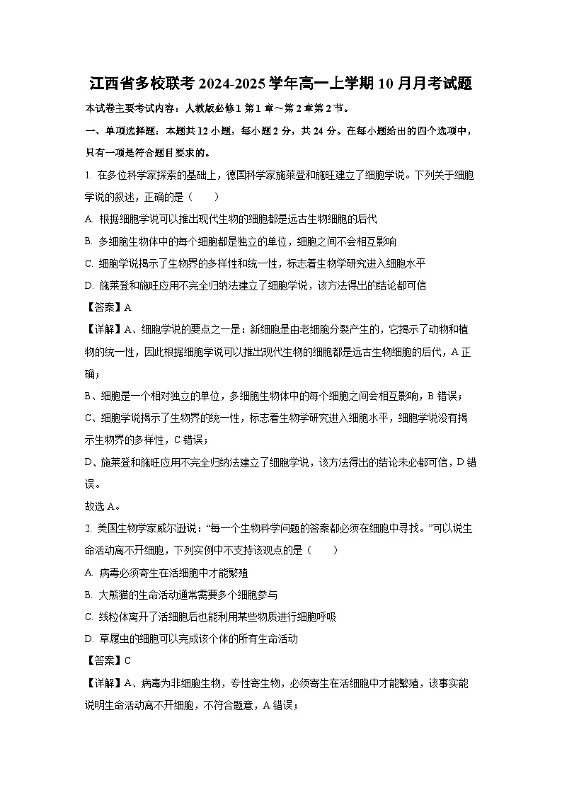 【生物】江西省多校联考2024-2025学年高一上学期10月月考试题（解析版）第1页