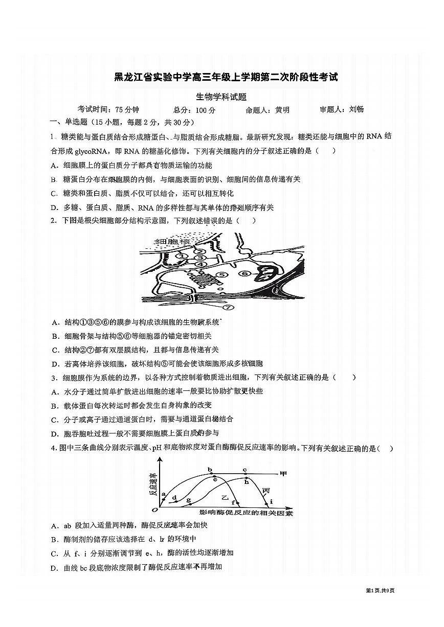 2025年黑龙江省实验中学高三（上）10月考生物试卷及答案第1页