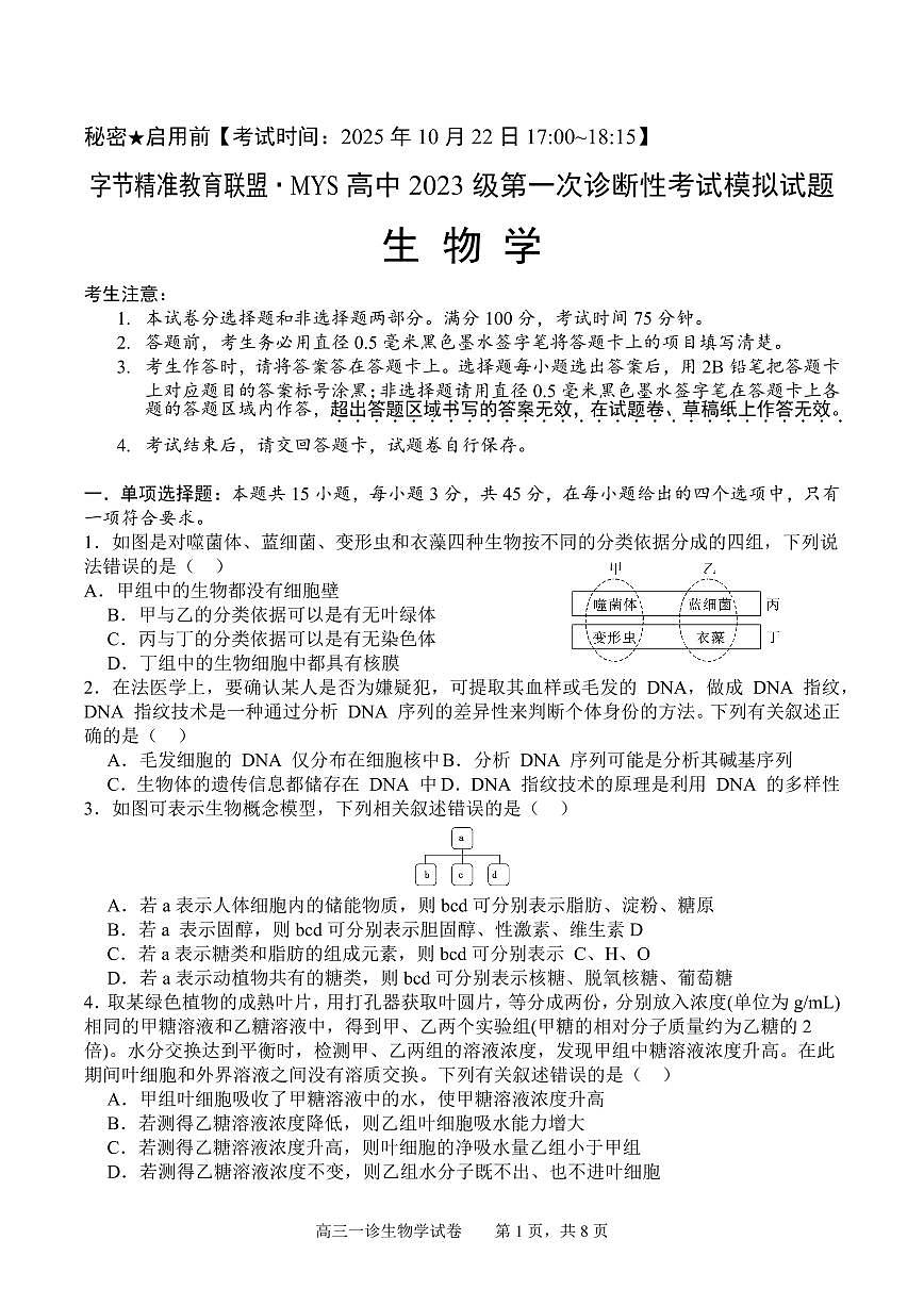 四川省字节精准教育联盟2026届高三上学期10月第一次诊断考生物试题+答案第1页