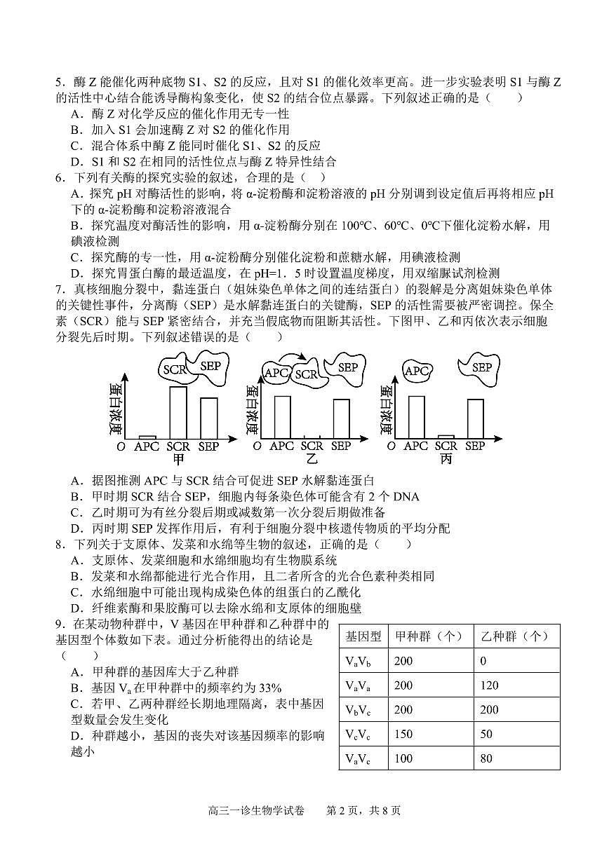 四川省字节精准教育联盟2026届高三上学期10月第一次诊断考生物试题+答案第2页