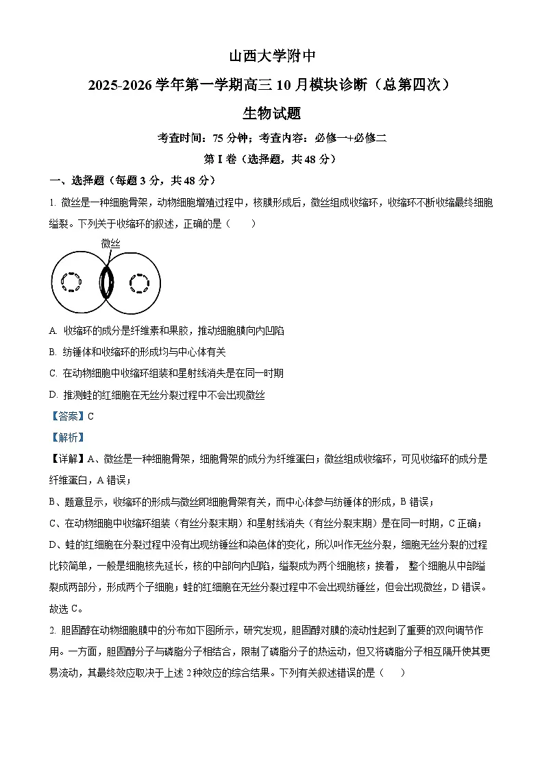 山西省太原市山西大学附属中学2025-2026学年高三上学期10月考试生物试题第1页