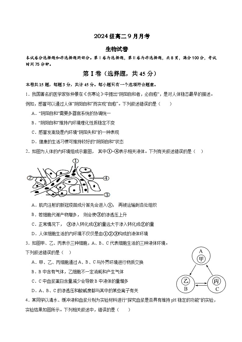 四川省眉山市仁寿第一中学校（北校区）2025-2026学年高二上学期9月月考生物试题第1页