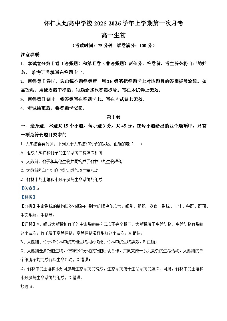 山西省朔州市大地高中2025-2026学年高一上学期第一次月考生物试题（解析版）第1页