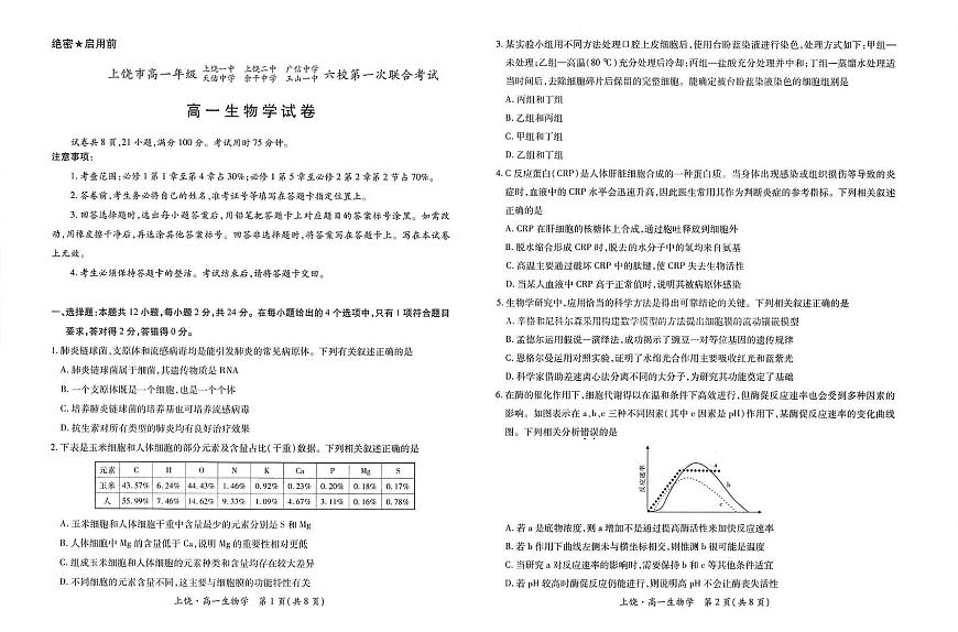 江西省上饶市六校2024-2025学年高一下学期5月第一次联合考试生物试卷第1页