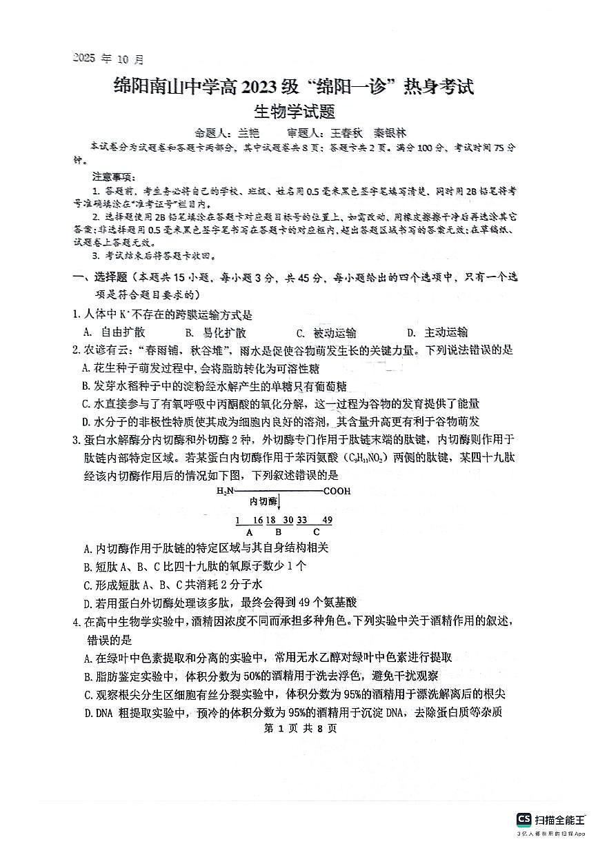 四川省绵阳南山中学2026届高三上学期10月一诊热身考生物试题+答案第1页