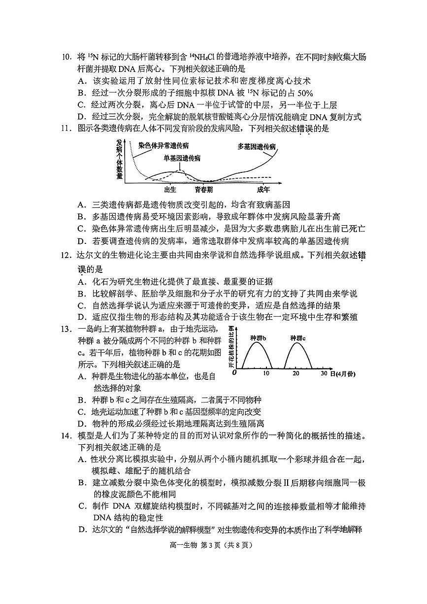 江苏省苏州市2024-2025学年高一下学期学业质量阳光指标调研生物试卷+答案第3页