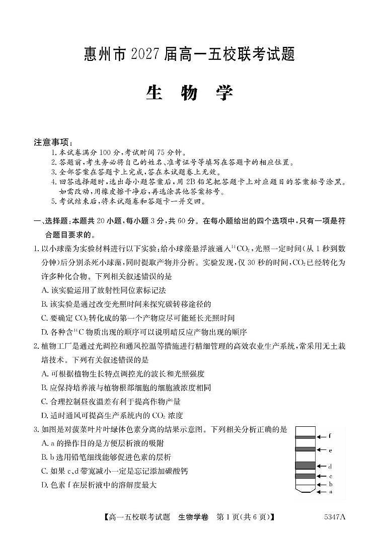 广东省惠州仲恺中学等五校2024-2025学年高一下学期4月联考生物试卷（有答案）第1页