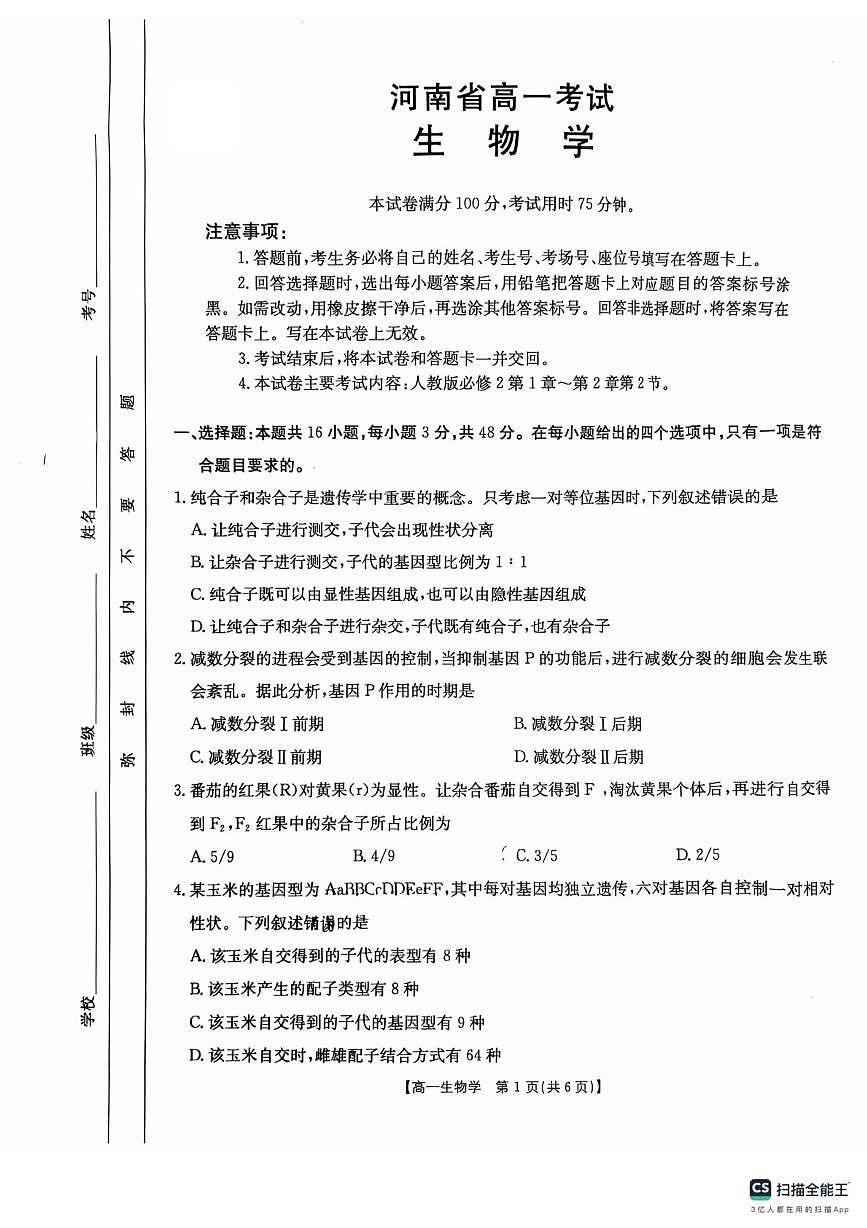 河南省安鹤新联盟2024-2025学年高一下学期3月联考生物试卷第1页