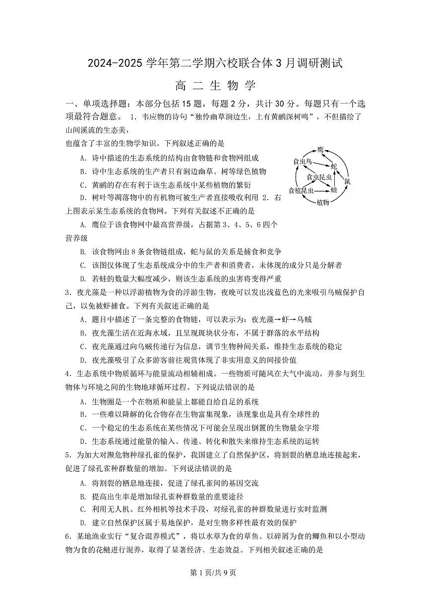 江苏省南京市六校联合体2024-2025学年高二下学期3月调研测试生物试卷+答案第1页