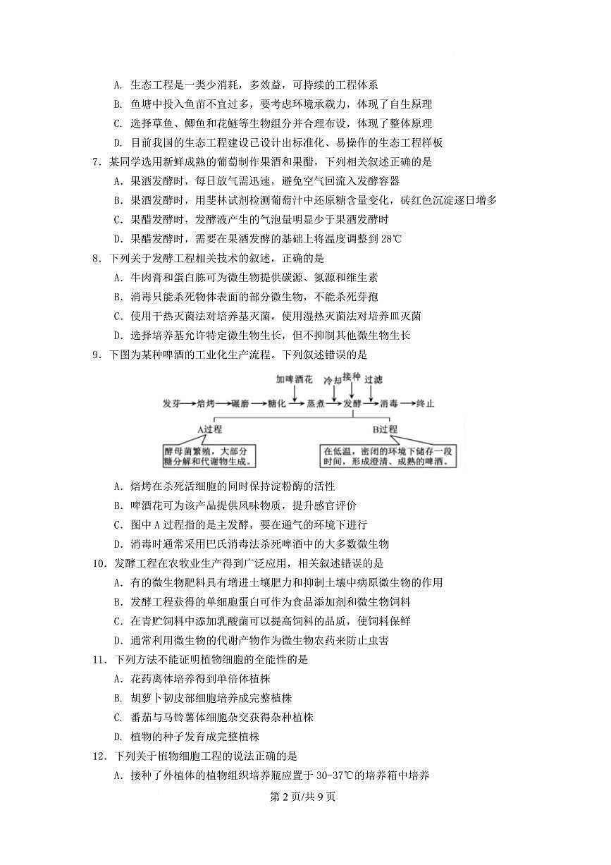 江苏省南京市六校联合体2024-2025学年高二下学期3月调研测试生物试卷+答案第2页