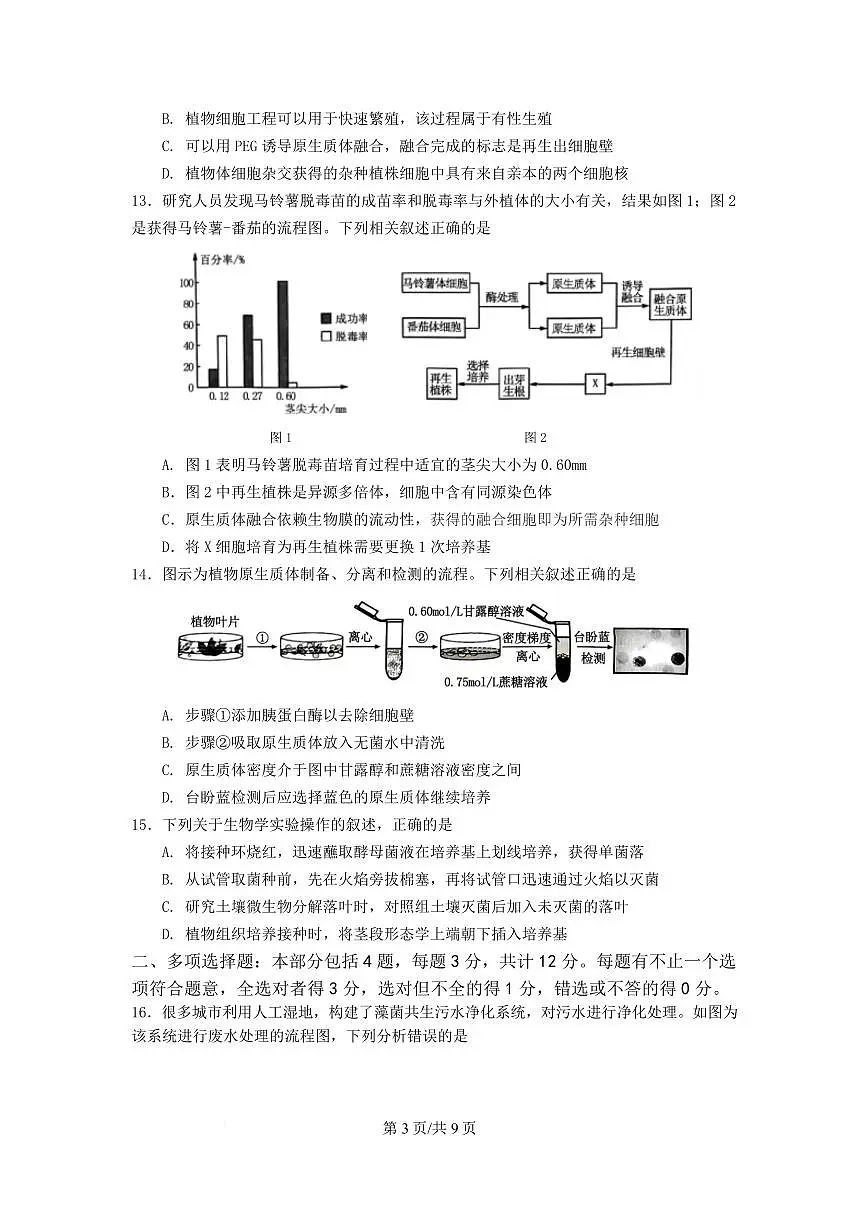 江苏省南京市六校联合体2024-2025学年高二下学期3月调研测试生物试卷+答案第3页