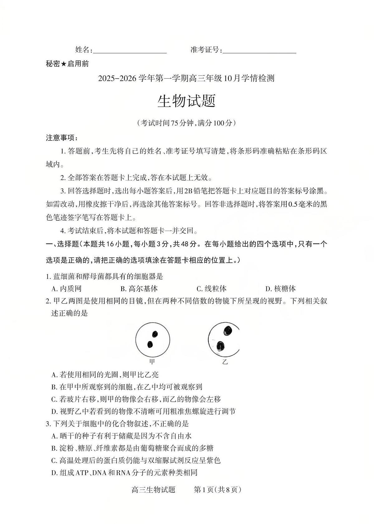 山西省三上学期重教育2026届高三上学期10月学情检测生物试卷+答案第1页