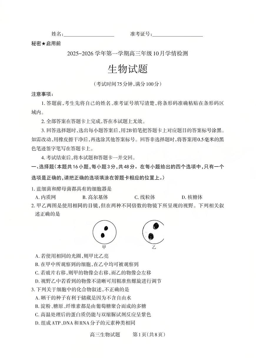 山西省三上学期重教育2026届高三上学期10月学情检测生物试卷+答案第1页