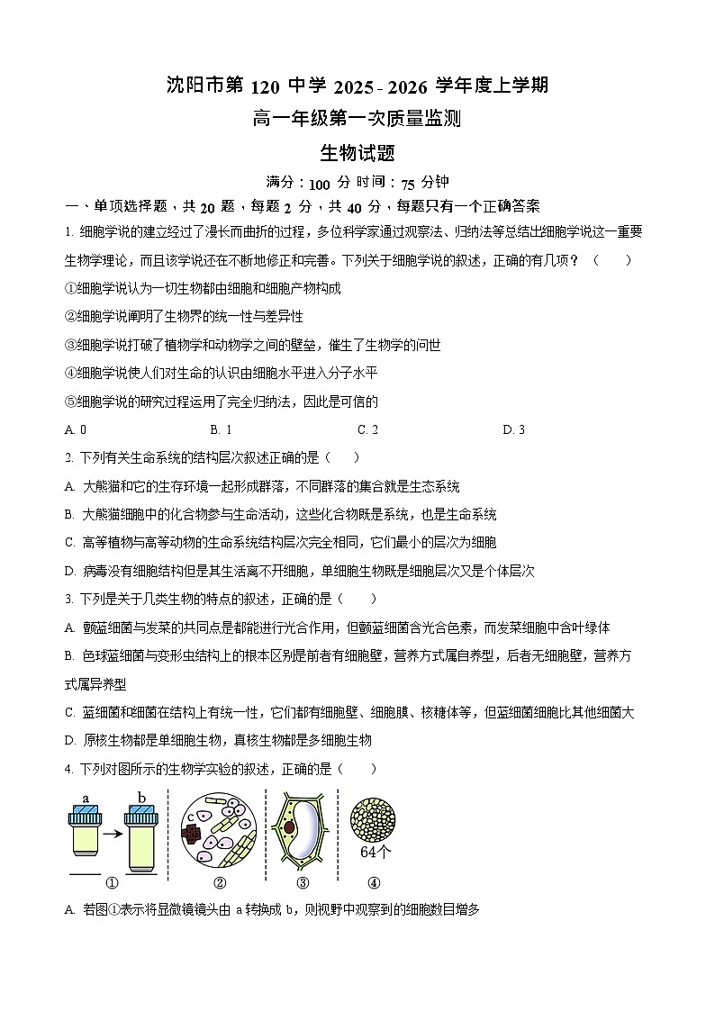 辽宁省沈阳市第一二0中学2025-2026学年高一上学期10月考试生物试卷第1页