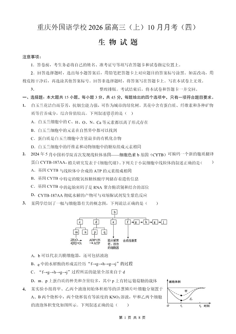 重庆实验外国语学校2025-2026学年高三上学期10月考试生物试卷第1页