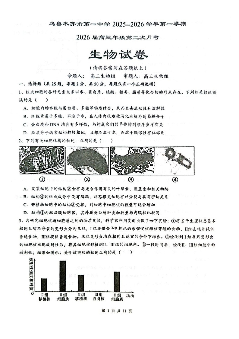 乌鲁木齐市第一中学2025-2026学年2026届高三年级10月考试生物试卷第1页
