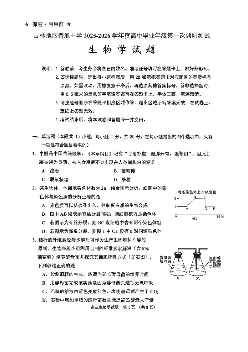 吉林省吉林市2025-2026学年高三上学期10月考试生物试卷第1页