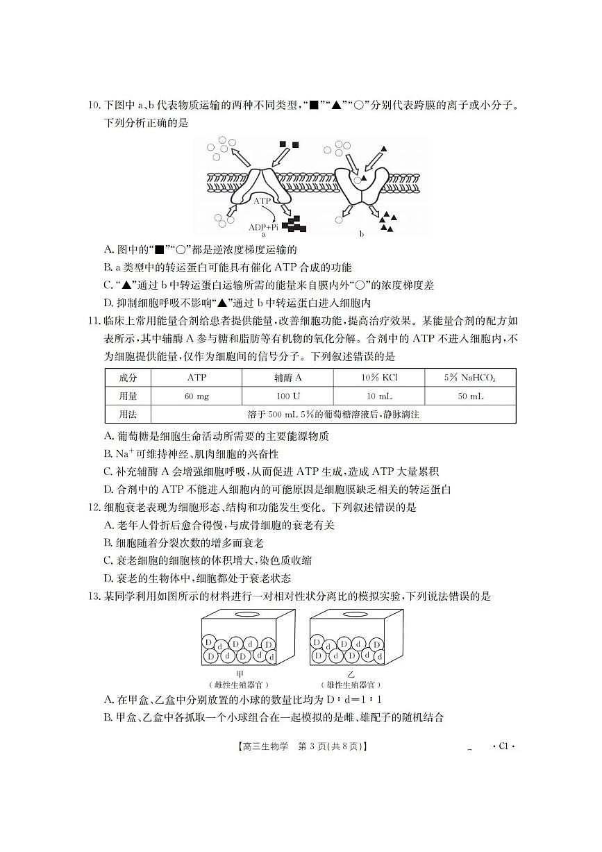 辽宁省金太阳2026届高三上学期10月联考（26-66C）生物试题+答案第3页