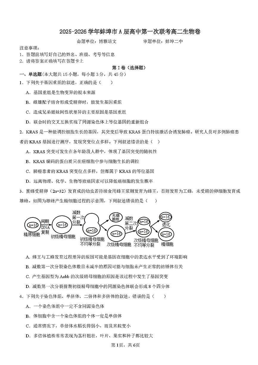 安徽省蚌埠市A层高中2025-2026学年高二上学期10月月考生物试题（含答案）第1页