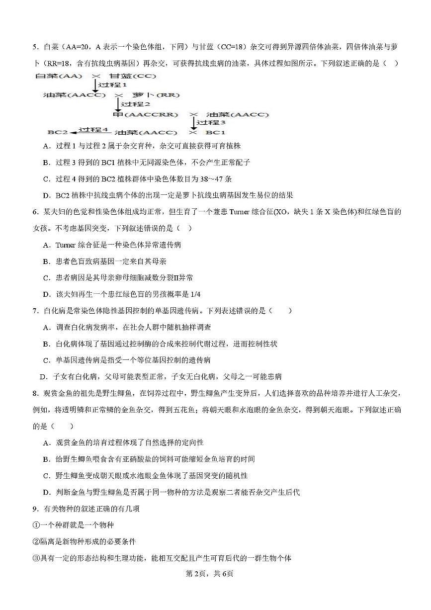 安徽省蚌埠市A层高中2025-2026学年高二上学期10月月考生物试题（含答案）第2页