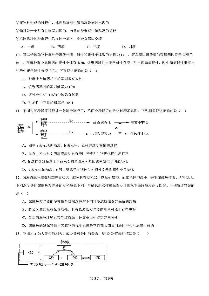 安徽省蚌埠市A层高中2025-2026学年高二上学期10月月考生物试题（含答案）第3页