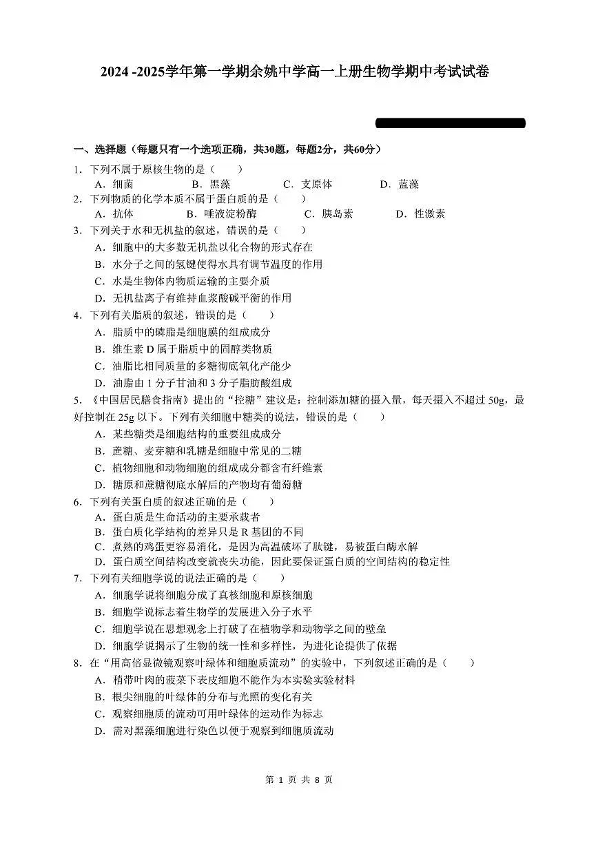 2024 -2025学年第一学期余姚中学高一上册生物学期中考试试卷含答案第1页